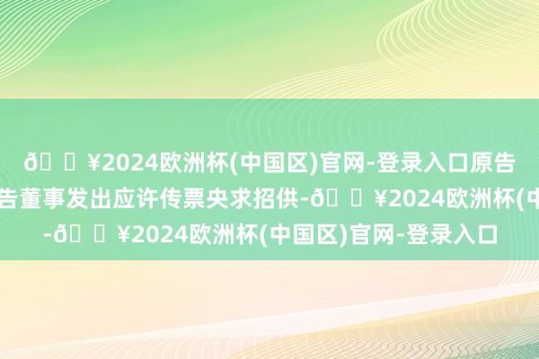 🔥2024欧洲杯(中国区)官网-登录入口原告、京基金融海外及被告董事发出应许传票央求招供-🔥2024欧洲杯(中国区)官网-登录入口