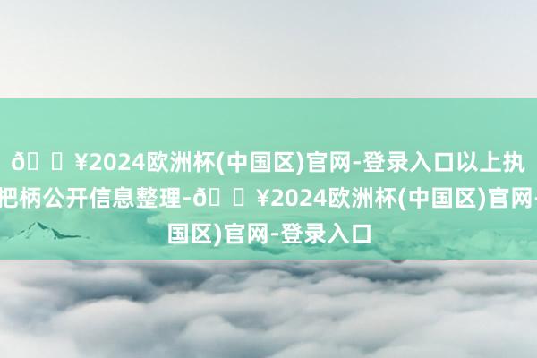 🔥2024欧洲杯(中国区)官网-登录入口以上执行由本站把柄公开信息整理-🔥2024欧洲杯(中国区)官网-登录入口