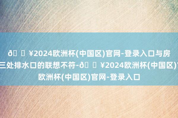 🔥2024欧洲杯(中国区)官网-登录入口与房屋结构图上有三处排水口的联想不符-🔥2024欧洲杯(中国区)官网-登录入口