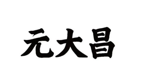 🔥2024欧洲杯(中国区)官网-登录入口这种步履不仅侵害了“老字号”企业的正当权力-🔥2024欧洲杯(中国区)官网-登录入口