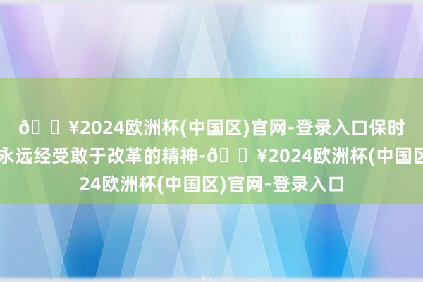 🔥2024欧洲杯(中国区)官网-登录入口保时捷在居品研发上永远经受敢于改革的精神-🔥2024欧洲杯(中国区)官网-登录入口