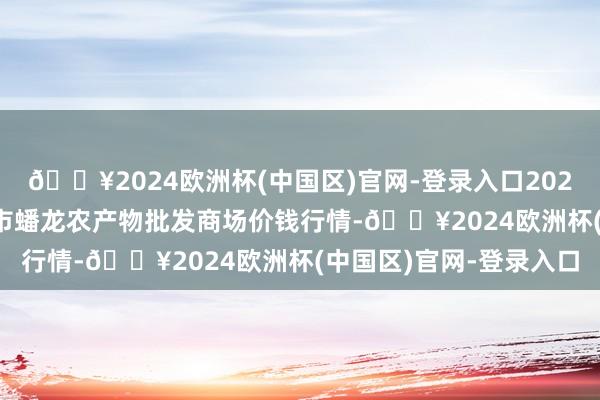 🔥2024欧洲杯(中国区)官网-登录入口2024年4月19日湖北鄂州市蟠龙农产物批发商场价钱行情-🔥2024欧洲杯(中国区)官网-登录入口