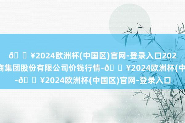 🔥2024欧洲杯(中国区)官网-登录入口2024年4月19日湖北黄商集团股份有限公司价钱行情-🔥2024欧洲杯(中国区)官网-登录入口