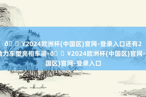 🔥2024欧洲杯(中国区)官网-登录入口还有278个新动力车型亮相车展-🔥2024欧洲杯(中国区)官网-登录入口