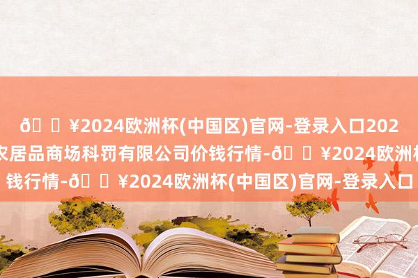 🔥2024欧洲杯(中国区)官网-登录入口2024年4月28日山东喜地农居品商场科罚有限公司价钱行情-🔥2024欧洲杯(中国区)官网-登录入口