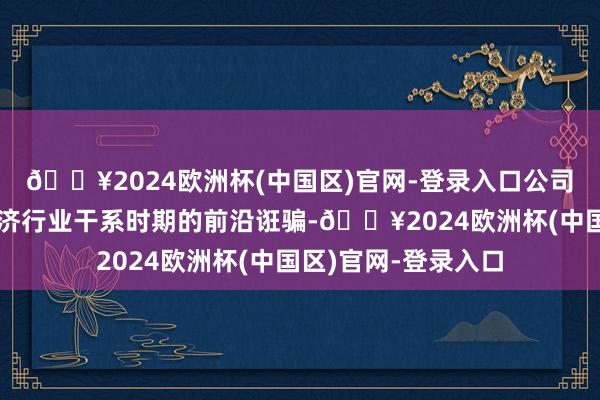 🔥2024欧洲杯(中国区)官网-登录入口公司将密切怜惜低空经济行业干系时期的前沿诳骗-🔥2024欧洲杯(中国区)官网-登录入口