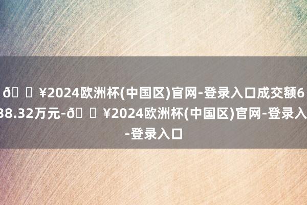 🔥2024欧洲杯(中国区)官网-登录入口成交额6138.32万元-🔥2024欧洲杯(中国区)官网-登录入口