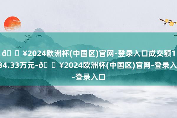 🔥2024欧洲杯(中国区)官网-登录入口成交额1534.33万元-🔥2024欧洲杯(中国区)官网-登录入口