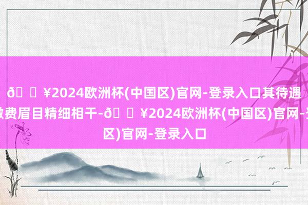 🔥2024欧洲杯(中国区)官网-登录入口其待遇水平与缴费眉目精细相干-🔥2024欧洲杯(中国区)官网-登录入口