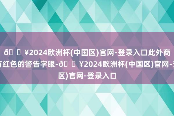 🔥2024欧洲杯(中国区)官网-登录入口此外商品背后有红色的警告字眼-🔥2024欧洲杯(中国区)官网-登录入口