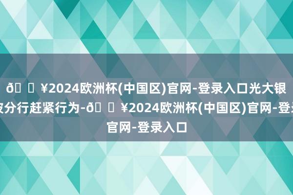 🔥2024欧洲杯(中国区)官网-登录入口光大银行宁波分行赶紧行为-🔥2024欧洲杯(中国区)官网-登录入口