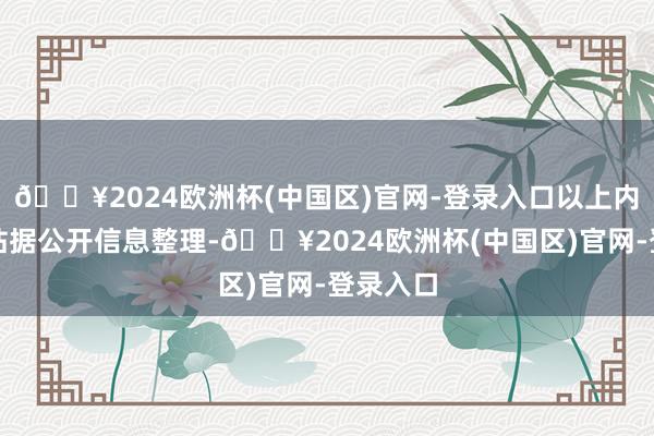 🔥2024欧洲杯(中国区)官网-登录入口以上内容为本站据公开信息整理-🔥2024欧洲杯(中国区)官网-登录入口