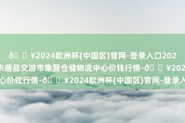 🔥2024欧洲杯(中国区)官网-登录入口2024年10月4日武威昊天农居品交游市集暨仓储物流中心价钱行情-🔥2024欧洲杯(中国区)官网-登录入口