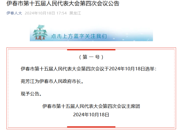 🔥2024欧洲杯(中国区)官网-登录入口苑芳江当选伊春市市长 _大皖新闻 | 安徽网-🔥2024欧洲杯(中国区)官网-登录入口