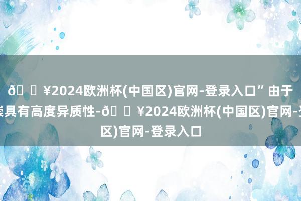 🔥2024欧洲杯(中国区)官网-登录入口”由于临床推崇具有高度异质性-🔥2024欧洲杯(中国区)官网-登录入口