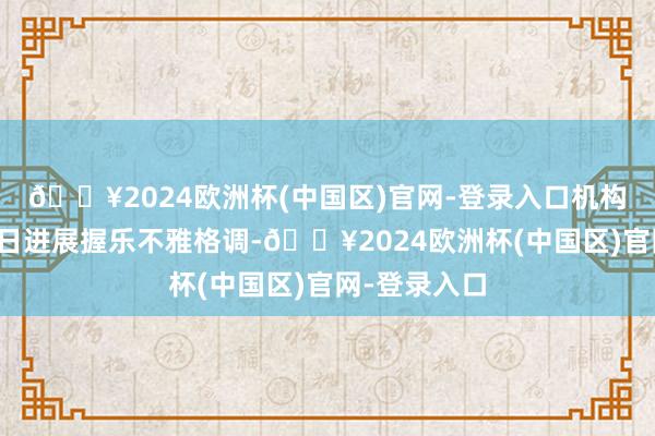 🔥2024欧洲杯(中国区)官网-登录入口机构对可转债往日进展握乐不雅格调-🔥2024欧洲杯(中国区)官网-登录入口