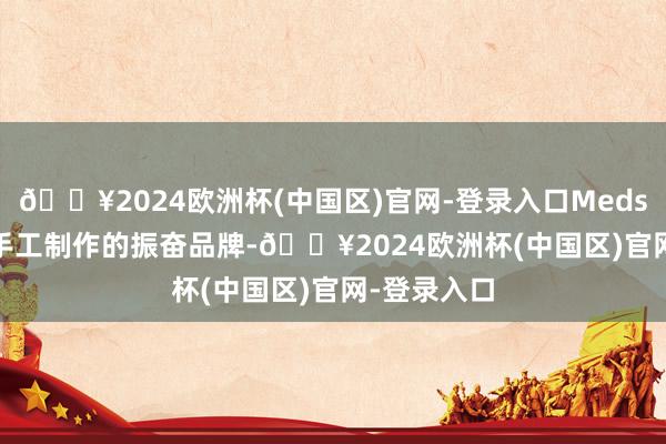 🔥2024欧洲杯(中国区)官网-登录入口Medspresso和手工制作的振奋品牌-🔥2024欧洲杯(中国区)官网-登录入口