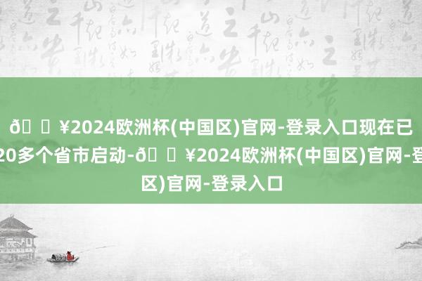 🔥2024欧洲杯(中国区)官网-登录入口现在已在世界20多个省市启动-🔥2024欧洲杯(中国区)官网-登录入口