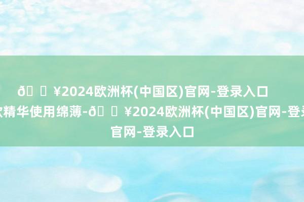 🔥2024欧洲杯(中国区)官网-登录入口        这款精华使用绵薄-🔥2024欧洲杯(中国区)官网-登录入口