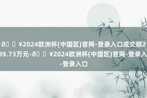 🔥2024欧洲杯(中国区)官网-登录入口成交额2289.73万元-🔥2024欧洲杯(中国区)官网-登录入口