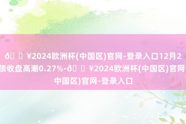 🔥2024欧洲杯(中国区)官网-登录入口12月2日华锐转债收盘高潮0.27%-🔥2024欧洲杯(中国区)官网-登录入口