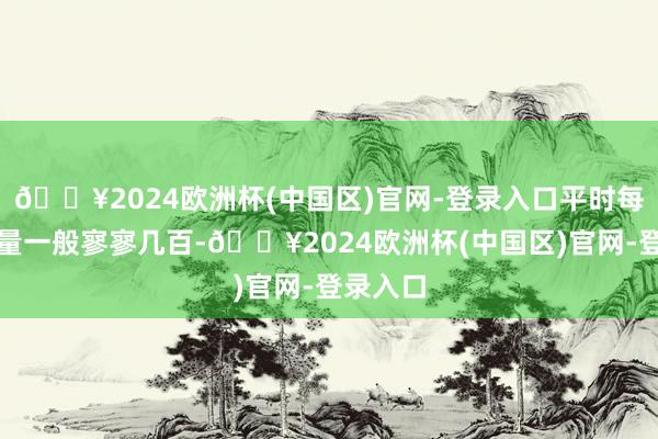 🔥2024欧洲杯(中国区)官网-登录入口平时每篇阅读量一般寥寥几百-🔥2024欧洲杯(中国区)官网-登录入口